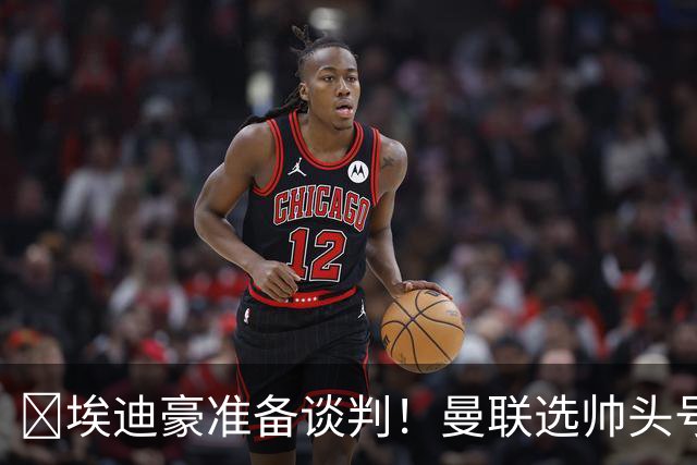 ​埃迪豪准备谈判！曼联选帅头号目标浮现