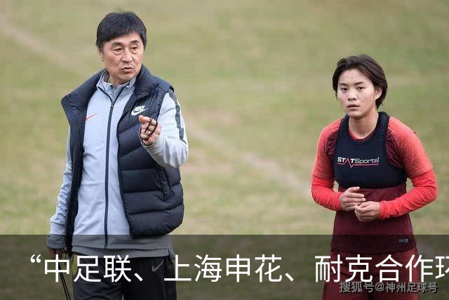 “中足联、上海申花、耐克合作环保球场”项目正式启动