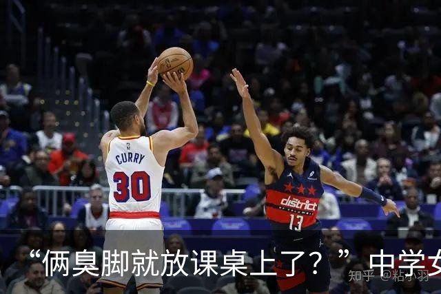 “俩臭脚就放课桌上了？”中学女孩土味不自知，睡裤已经很过分了