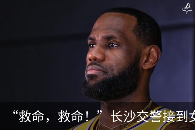 “救命，救命！”长沙交警接到女性微弱呼救电话，无法说清地点，AI帮助锁定车辆位置！