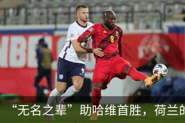 “无名之辈”助哈维首胜，荷兰的新气象比赢球更美