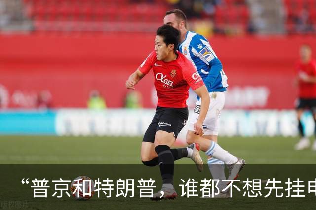 “普京和特朗普，谁都不想先挂电话”