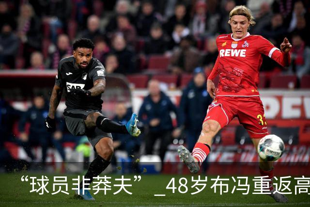 “球员非莽夫” 48岁布冯重返高中学习：曾买假文凭 发誓要高中毕业
