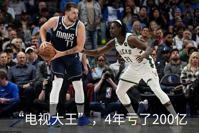 “电视大王”，4年亏了200亿
