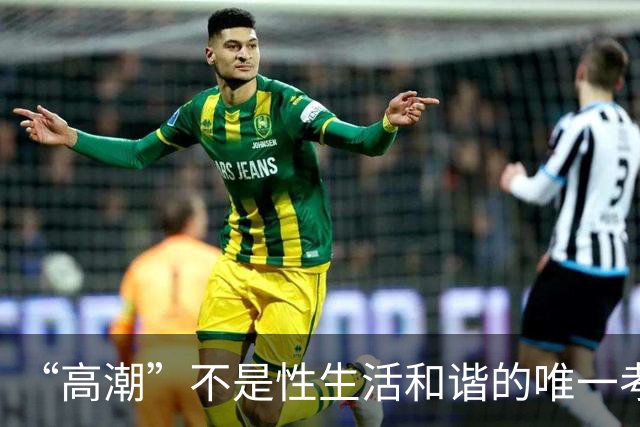 “高潮”不是性生活和谐的唯一考核标准