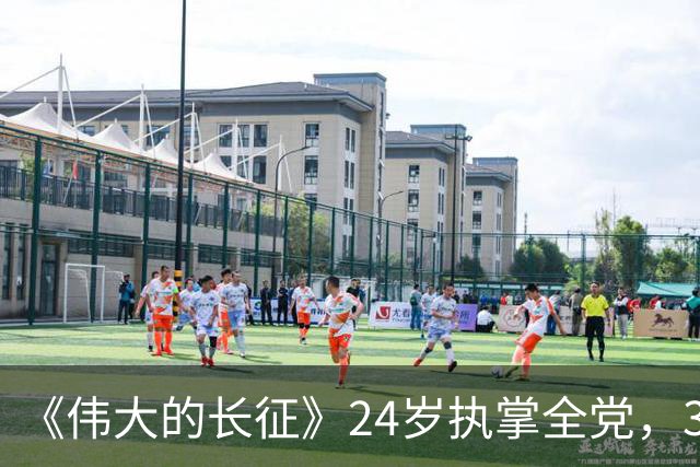 《伟大的长征》24岁执掌全党，39岁空难牺牲，他用了11年在弥补