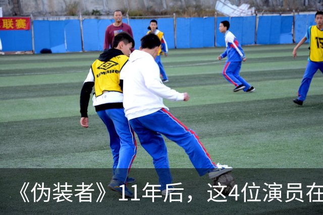 《伪装者》11年后，这4位演员在《交锋》里重聚了，你认出来几个