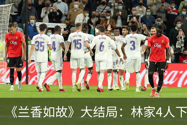 《兰香如故》大结局：林家4人下线，林昭祥病逝，林锦岚最可惜