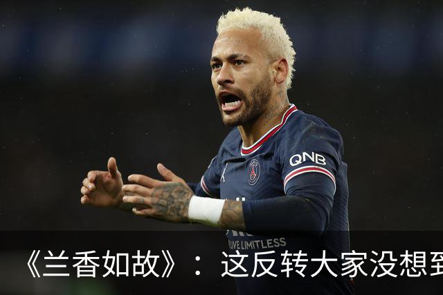 《兰香如故》：这反转大家没想到吧，“扮猪吃老虎”，她隐藏最深