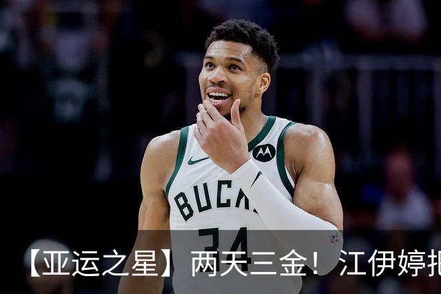 【亚运之星】两天三金！江伊婷把“卫冕”变成了“统治”