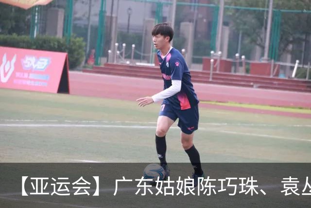【亚运会】广东姑娘陈巧珠、袁丛破门，中国女足5比1大胜菲律宾挺进八强