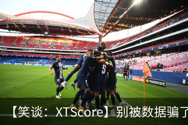 【笑谈：XTScore】别被数据骗了！利物浦的跑动都到哪儿去了？