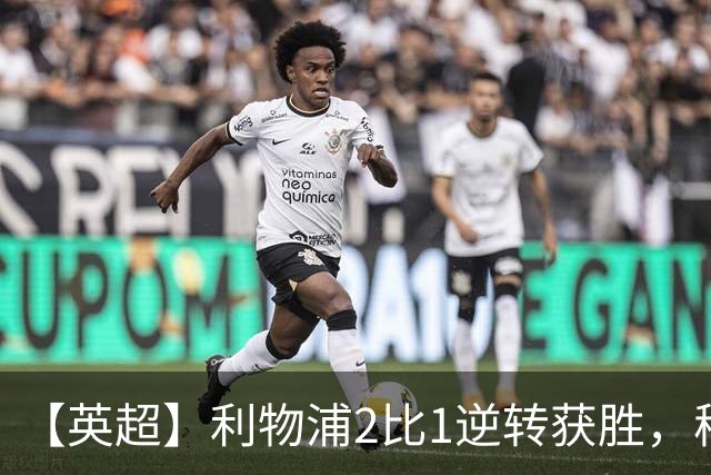 【英超】利物浦2比1逆转获胜，穆尼奥斯、伊萨克破门