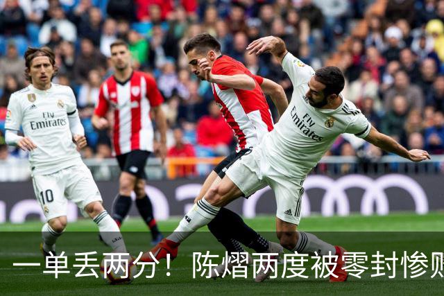 一单丢两分！陈熠两度被零封惨败：是拔苗助长，还是成长必经之痛