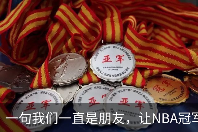 一句"我们一直是朋友"，让NBA冠军把矛头对准了媒体