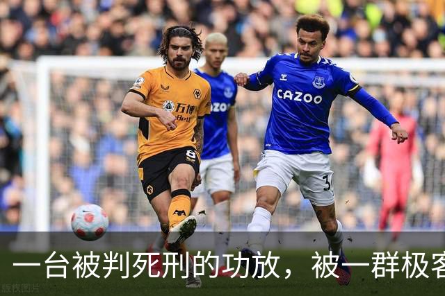 一台被判死刑的功放，被一群极客用开源固件救活了
