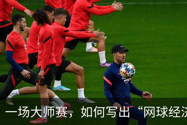 一场大师赛，如何写出“网球经济”大文章