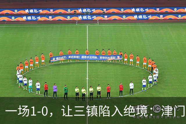 一场1-0，让三镇陷入绝境：津门虎绝杀+排名升至12！蓉城夺冠延缓