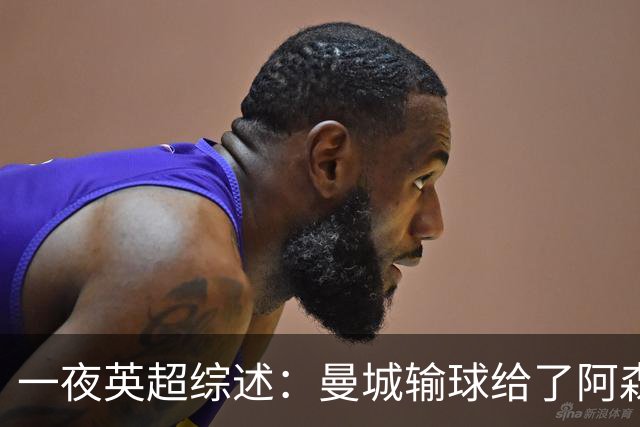 一夜英超综述：曼城输球给了阿森纳机会，切尔西输热刺惹球迷不满