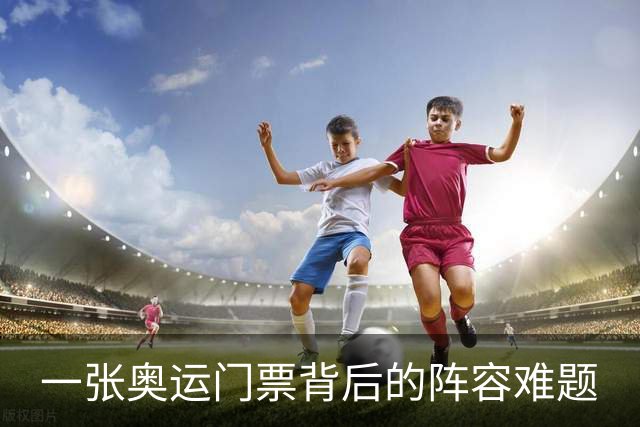 一张奥运门票背后的阵容难题