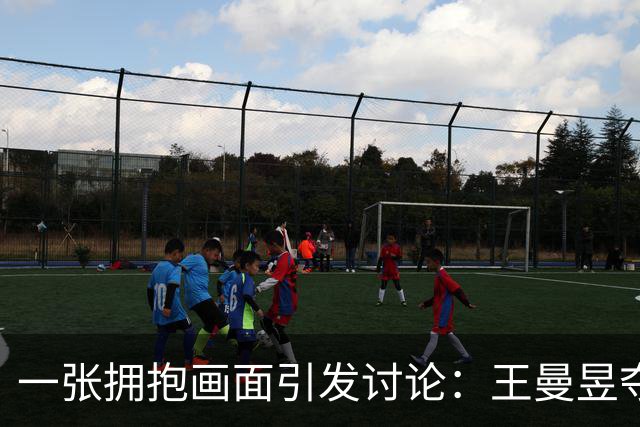 一张拥抱画面引发讨论：王曼昱夺冠瞬间，马琳的这个动作引来质疑
