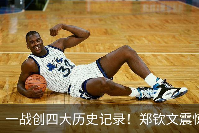 一战创四大历史记录！郑钦文震惊世界网球圈，关电视的人后悔了！