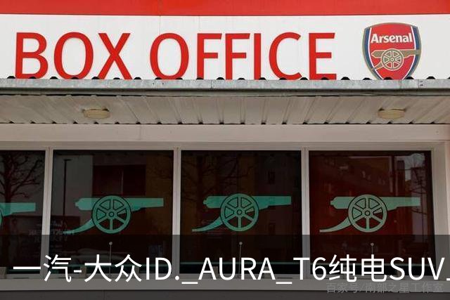 一汽-大众ID. AURA T6纯电SUV上市，12.99万- 16.69万元