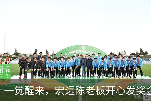 一觉醒来，宏远陈老板开心发奖金！徐杰顶薪难了，朱芳雨亲自撑场