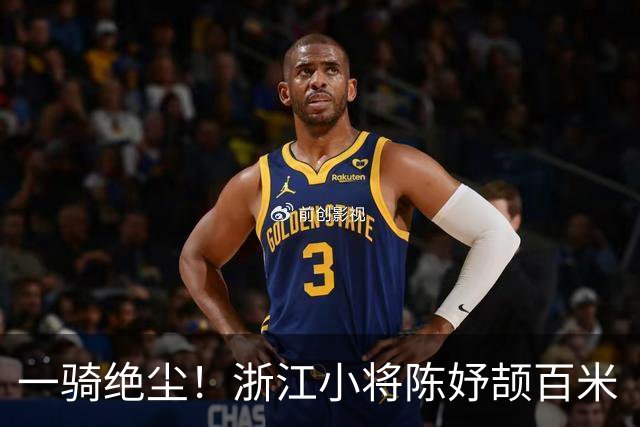 一骑绝尘！浙江小将陈妤颉百米“飞人大战”金牌，打破亚运会纪录！半决赛跑出小组第二称“放多了”