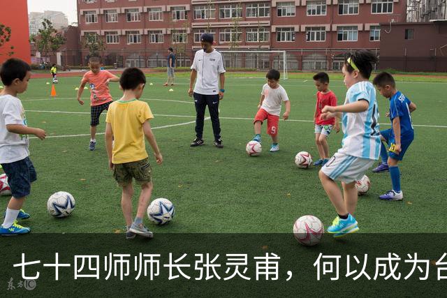 七十四师师长张灵甫，何以成为台湾省“第一忠烈”？