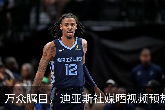 万众瞩目，迪亚斯社媒晒视频预热本轮皇马vs巴萨
