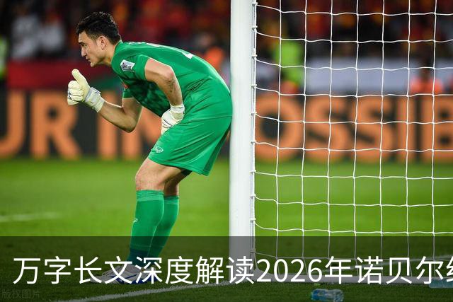 万字长文深度解读2026年诺贝尔经济学奖：政府想拯救经济，为什么必须先理解每一个人？