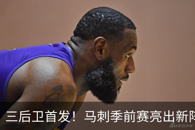 三后卫首发！马刺季前赛亮出新阵，主帅回应耐人寻味