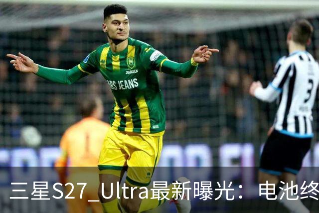 三星S27 Ultra最新曝光：电池终于涨到5700mAh，或砍掉3倍长焦换大底主摄！