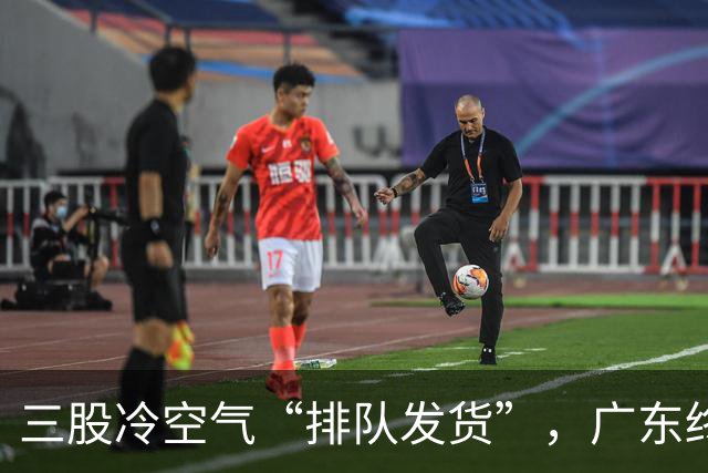 三股冷空气“排队发货”，广东终于要降温了！