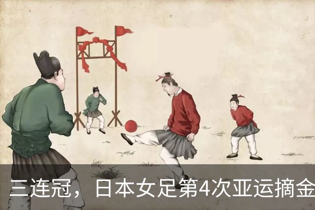 三连冠，日本女足第4次亚运摘金，超过中国、朝鲜独居历史首位