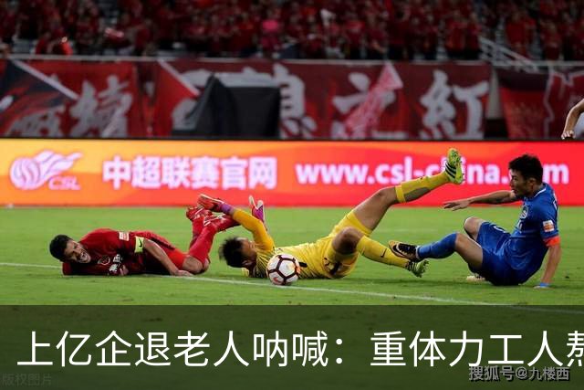 上亿企退老人呐喊：重体力工人熬坏身体，凭什么退休金却不如文职
