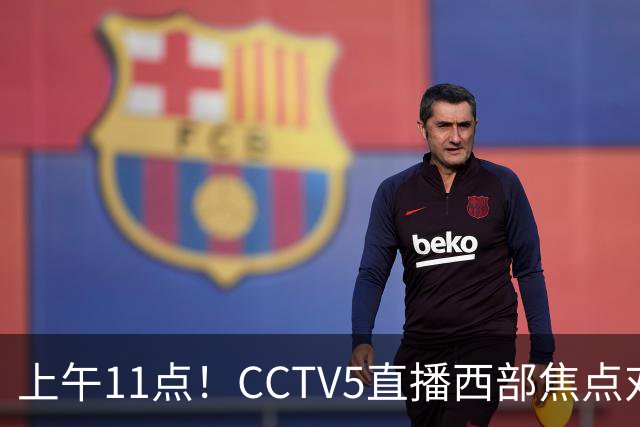 上午11点！CCTV5直播西部焦点对决，2连胜PK3连胜，杨瀚森或迎“生死战”