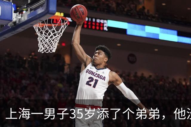 上海一男子35岁添了个弟弟，他没闹，隔天把名下5房过户给儿子