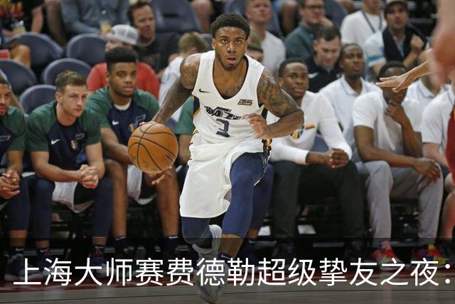 上海大师赛费德勒超级挚友之夜：费德勒搭档李娜战胜萨芬/萨芬娜