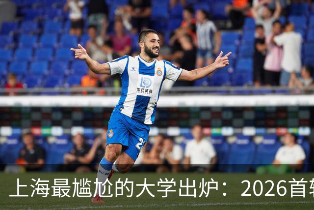 上海最尴尬的大学出炉：2026首轮投档仅1人！网友还推测是误报