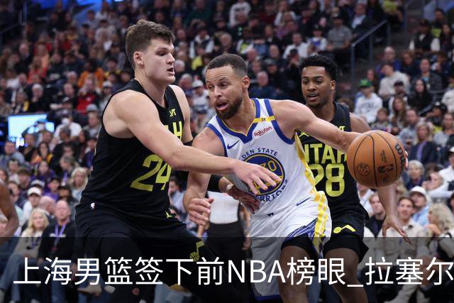上海男篮签下前NBA榜眼 拉塞尔在CBA将是无解大杀器