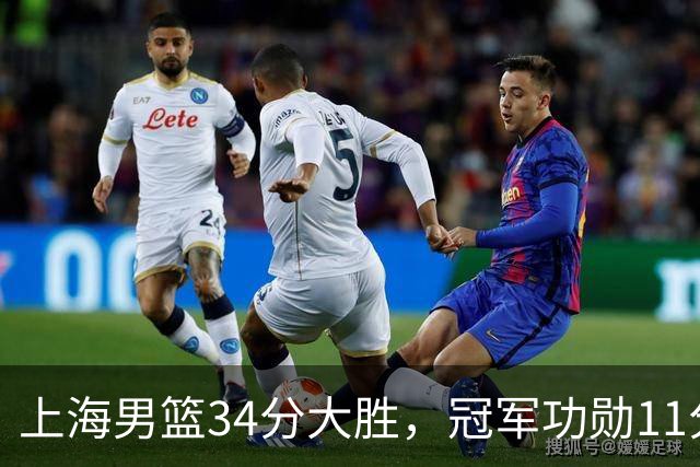 上海男篮34分大胜，冠军功勋11分钟0分，新阵容把他挤到角落了？