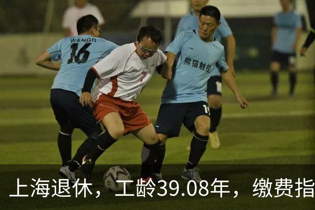 上海退休，工龄39.08年，缴费指数1.81，退休金有多少钱？