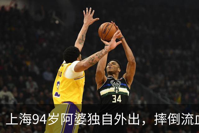 上海94岁阿婆独自外出，摔倒流血，坚持不肯去医院！检查结果让所有人后怕…