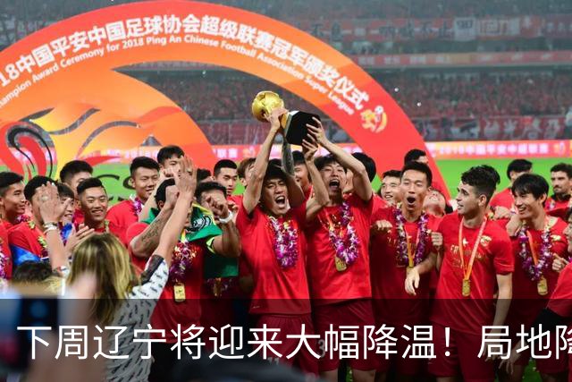 下周辽宁将迎来大幅降温！局地降幅达10℃！