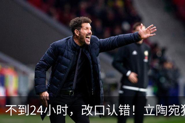 不到24小时，改口认错！立陶宛犯大错，外媒：彻底成为笑柄！