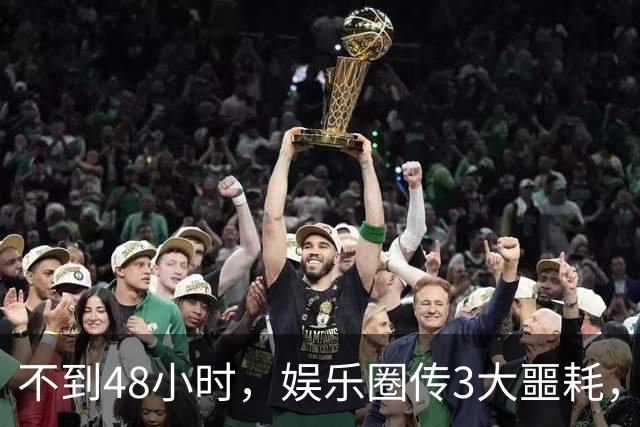 不到48小时，娱乐圈传3大噩耗，44岁演员离世，49岁演员突发心梗