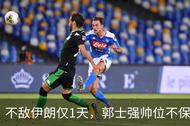 不敌伊朗仅1天，郭士强帅位不保？杜锋杨鸣呼声高，有个人最意外