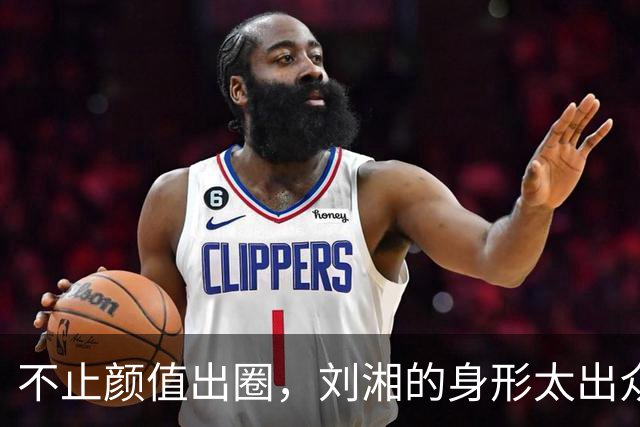 不止颜值出圈，刘湘的身形太出众